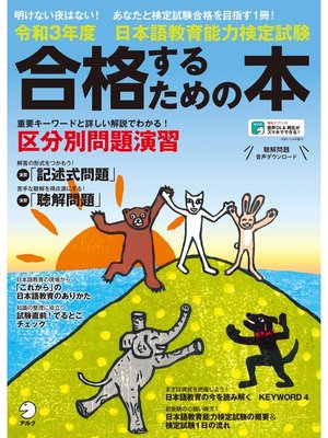 cover image of [音声DL付]令和３年度 日本語教育能力検定試験 合格するための本
